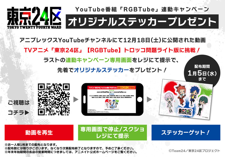 アニメイト Youtube番組 Rgbtube 連動キャンペーン開催決定 News オリジナルtvアニメーション 東京24区 公式サイト