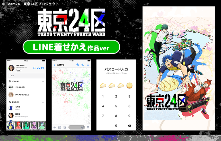 Tvアニメ 東京24区 Lineスタンプ 着せかえが発売 News オリジナルtvアニメーション 東京24区 公式サイト